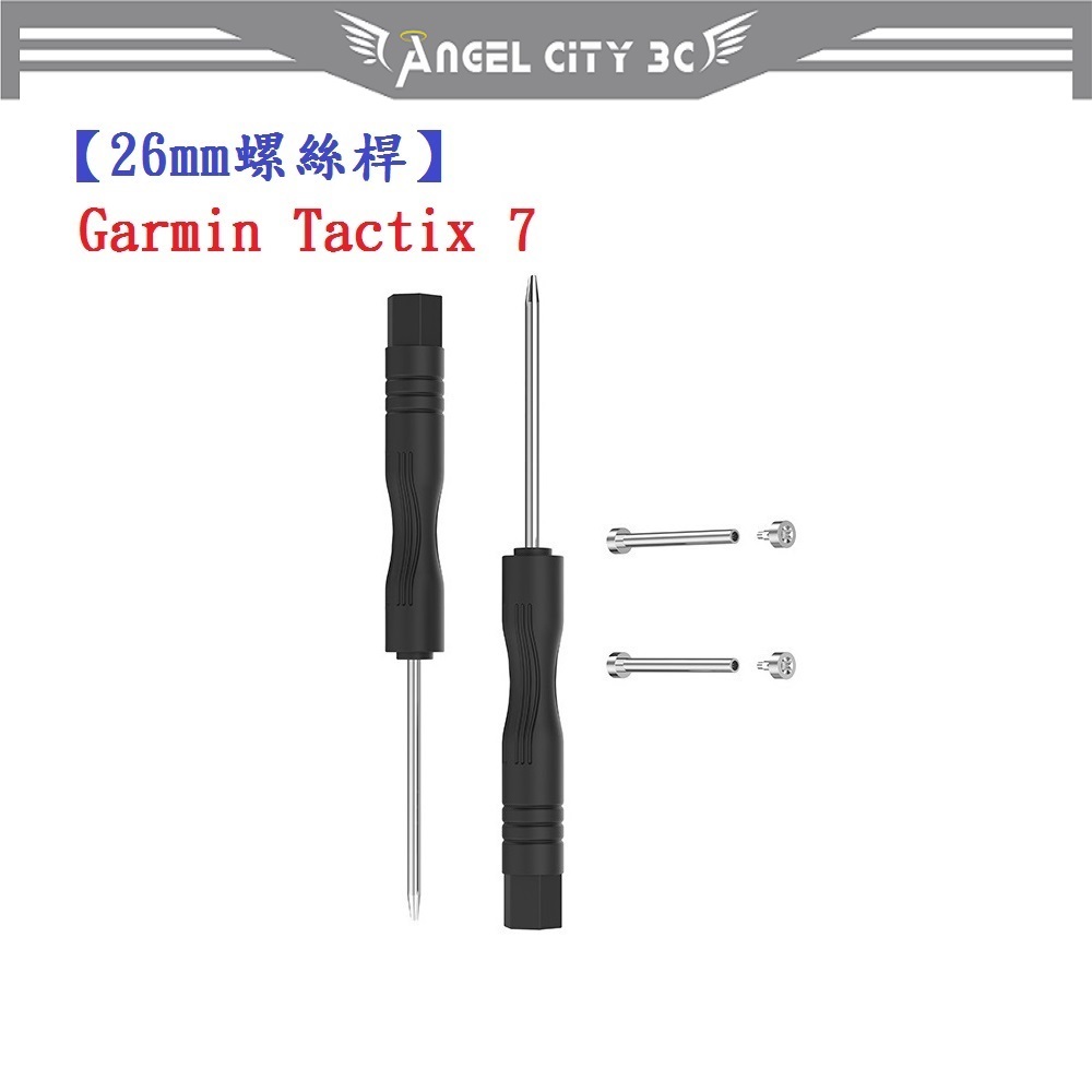 AC【26mm螺絲桿】Garmin Tactix 7 AMOLED Edition 連接桿 鋼製替換螺絲 錶帶拆卸工具