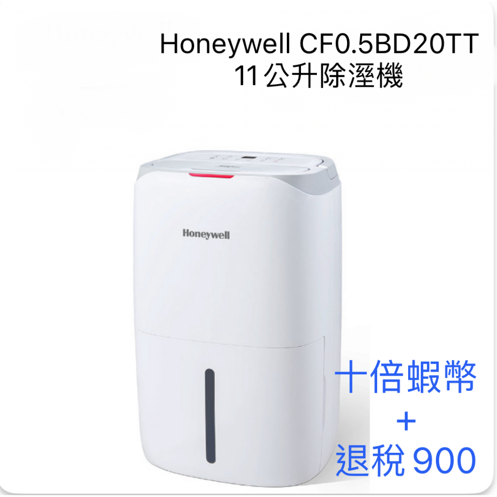 (十倍蝦幣)Honeywell CF0.5BD20TT 11公升 15坪 節能除濕機 公司貨 退稅900元 展示 拒反潮