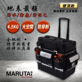 Marutai 全地形防穿刺載重拉桿工具箱(2023A01) 工具包 硬頂款 大空間 4.5kg 防水防塵防泥巴 拉杆