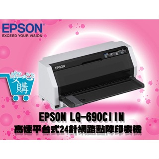 [安心購] EPSON LQ-690CIIN 高速平台式24針網路點陣印表機