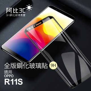 滿版玻璃貼 螢幕保護貼 適用 OPPO R11s