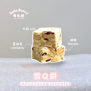 ［快速出貨］Nougat 牛軋糖 Cranberry Biscuits Nougat 雪Q餅牛軋糖 低糖牛軋糖