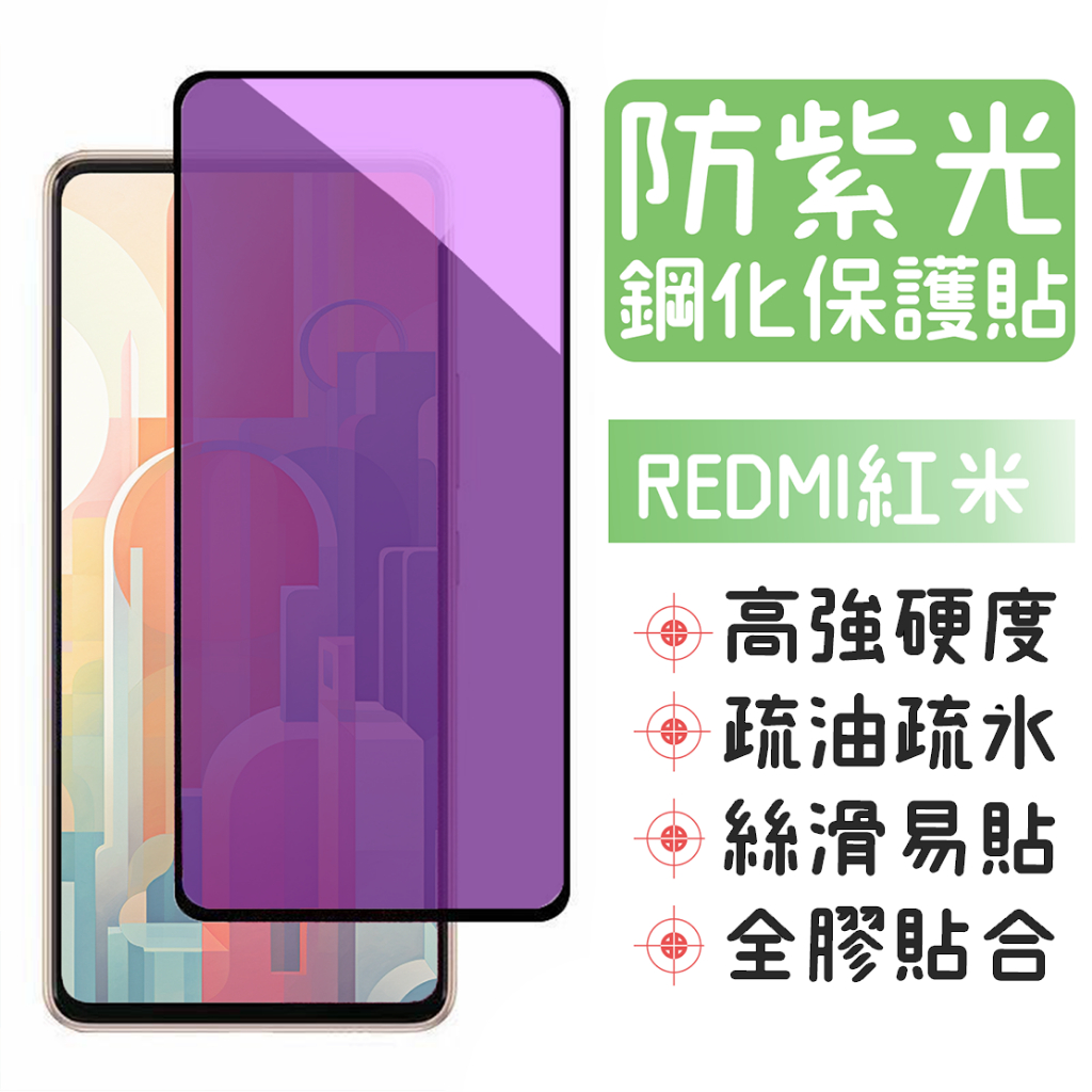 防紫光 滿版 紅米10 4G 5G 紅米NOTE10 5G 紅米NOTE10S 紅米NOTE10PRO 玻璃貼 保護貼