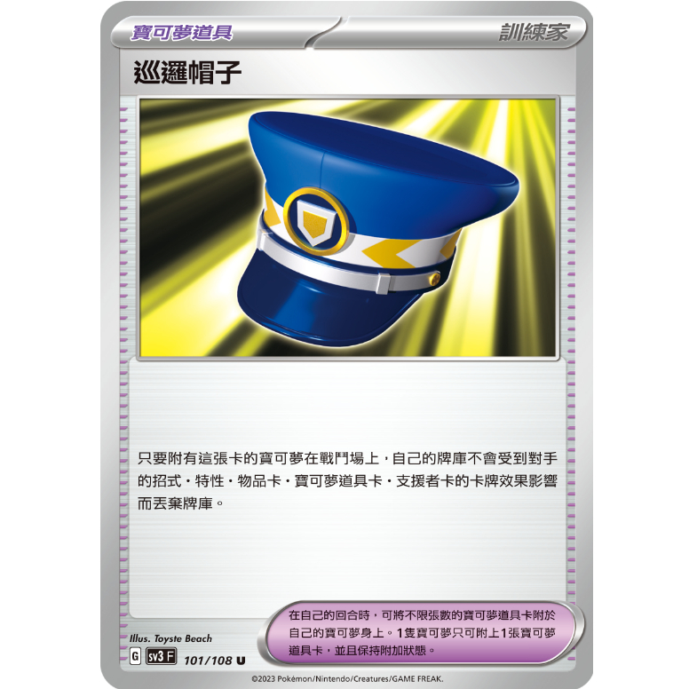 巡邏帽子 道具 SV3 101/108 U 寶可夢 PTCG 中文版 寶可夢卡牌