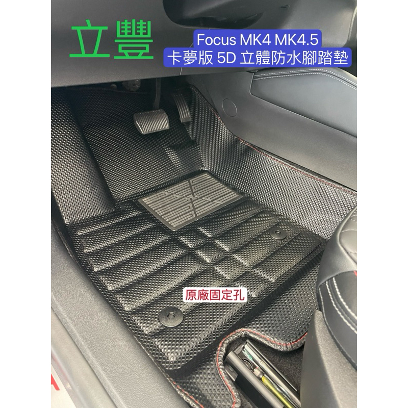 立豐 FORD 福特 FOCUS MK4 MK4.5 ST LINE 4門 5門專車專用 卡夢版防水腳踏墊