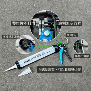 台灣製造ASA SB600無空行程不滴膠環保包膠管2用矽利康槍，半透明膠管可以看到剩多少膠