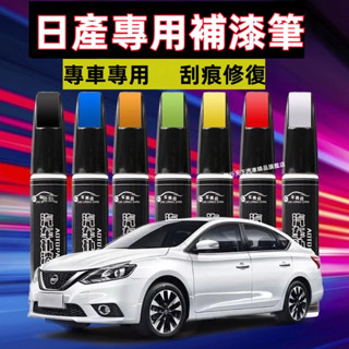 日產專用補漆筆 汽車修補漆 汽車機車補漆筆LIVINA TIIDA SENTRA KIcks X-Trail刮痕修復補漆