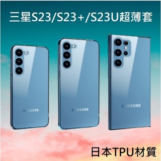 三星S23 S23+ S23 Ultra 高端手機殼 三星 S23 S23+ S23Ultra超薄透明套