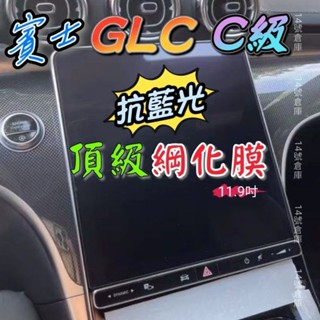 【抗藍光款-磨砂款】賓土 23-25年式 GLC X254 C254 中控螢幕玻璃貼 保護貼 GLC200 GLC300