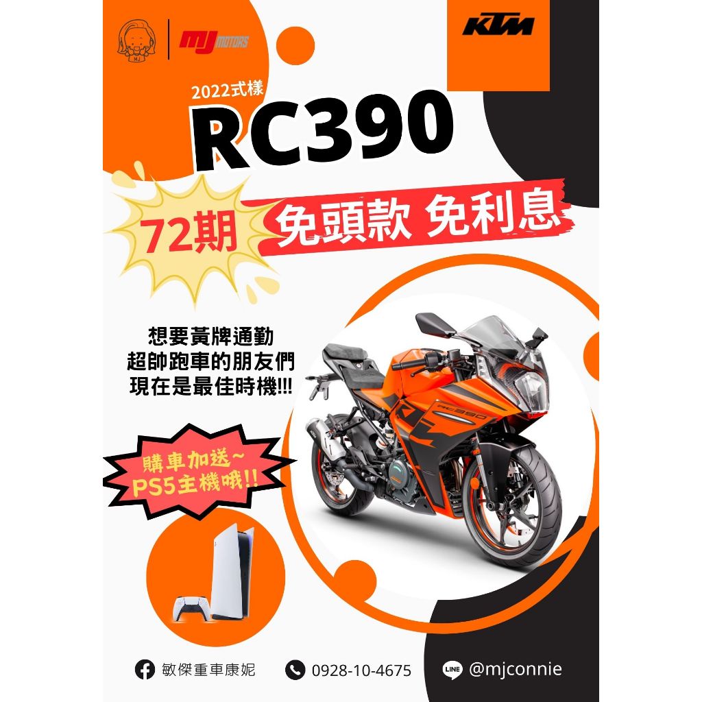 『敏傑康妮』KTM RC390 驚爆價$28.8萬元 72期零利率 享進退快排 送你 SONY PS5 再抽福袋大獎