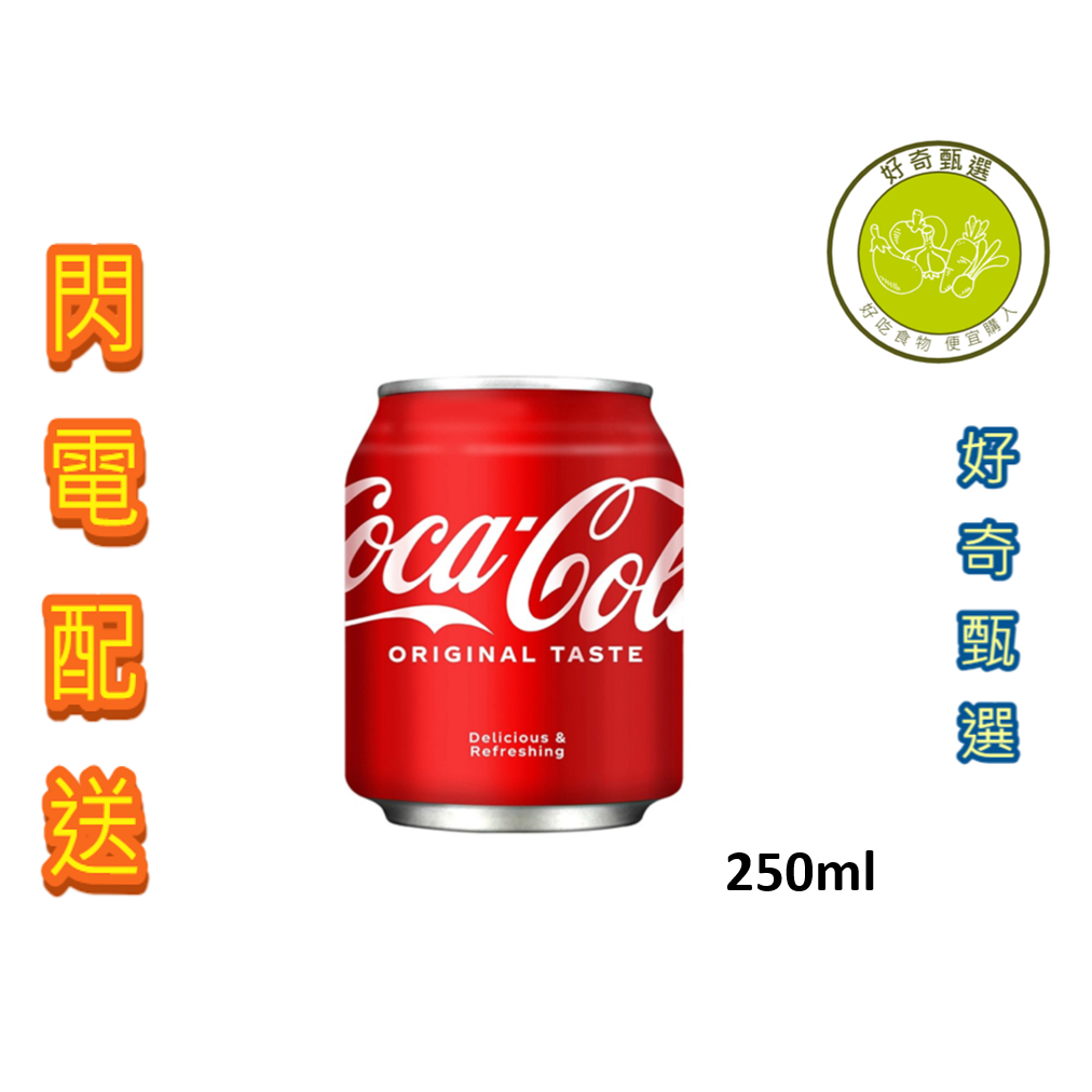 【好奇甄選】可口可樂 易開罐 250ml 24入 箱購 (雙北地區全館滿1500免運)