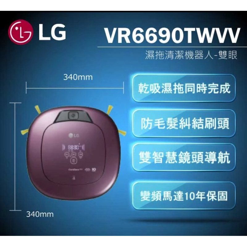 台灣公司貨LG CordZero™ WiFi濕拖清潔機器人 VR6690TWVV雙眼，居家清潔必備