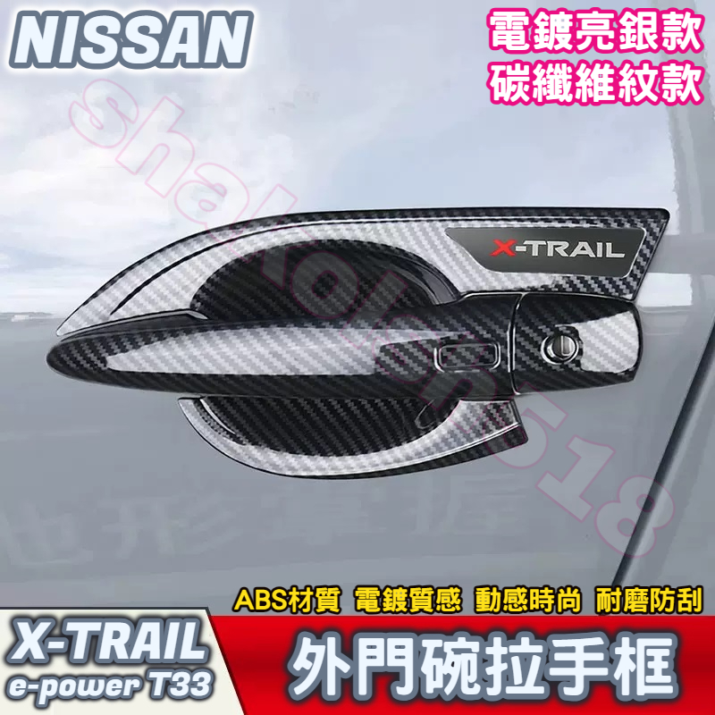NISSAN 日產 2023-2024款 X-TRAIL 輕油電 T33外門碗拉手框 外門碗 拉手框 保護框 外飾框 車