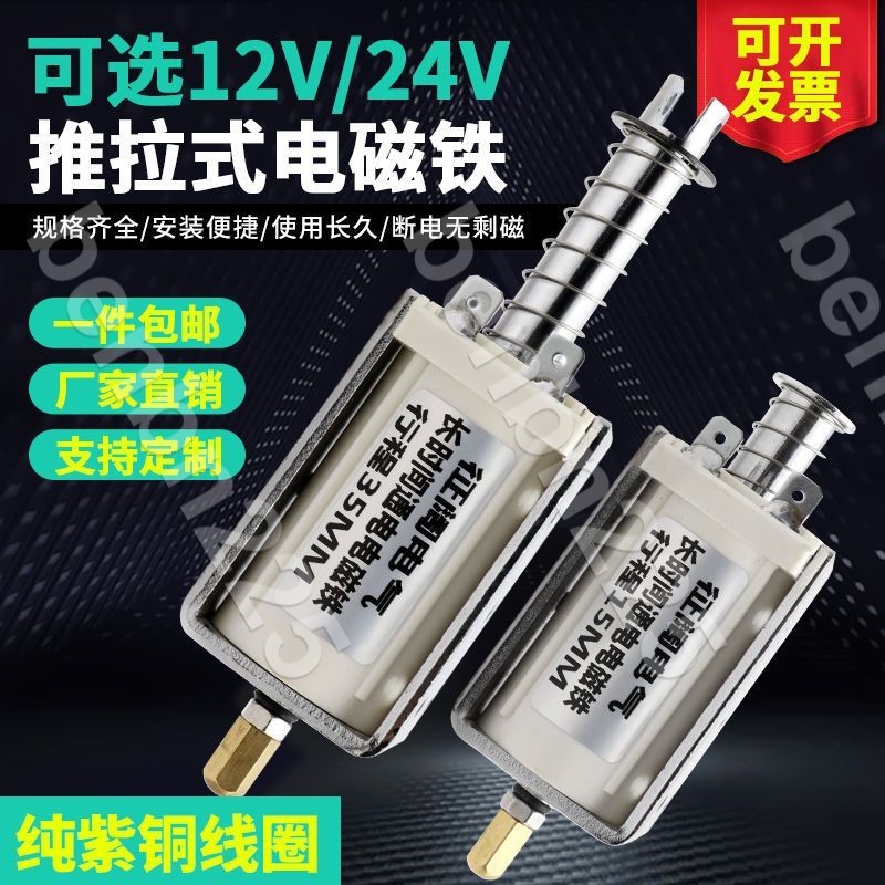 免運🌸benbn225💢長時間通電-直流電磁鐵#12V24V長行程推拉式自復位貫穿推桿伸縮5N