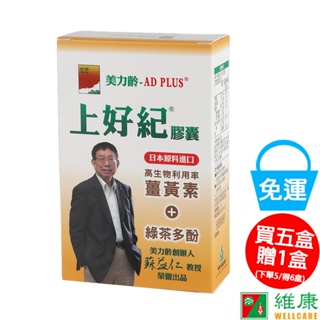 美力齡-AD PLUS 上好紀膠囊 30顆/盒 (買五盒加贈一盒/共六盒) 維康 免運 限時促銷 P630