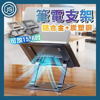 鋁合金 筆記型電腦支架 可調節 支架 增高架 可調高度 散熱架 散熱支架 筆記型電腦支架 支架 電腦架 散熱支架 碳素鋼