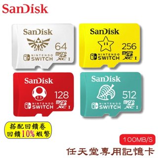 10倍蝦幣 SanDisk switch 專用記憶卡 MicroSD 任天堂公司貨 Nintendo正版授權 現貨 免運