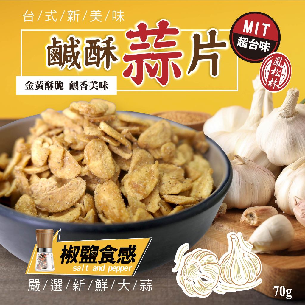 【鳳松林】鹹酥蒜片70g