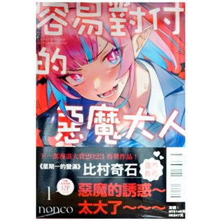 【全新首刷】容易對付的惡魔大人 (01) nonco 首刷 贈書腰【霸氣貓漫畫小說旗艦店】【現貨】漫畫 禮物 有發票 免運 有蝦幣 書 生日禮物