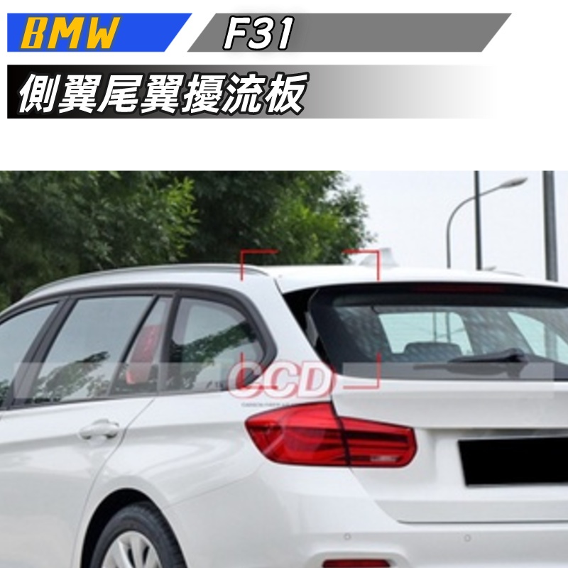 【免運】寶馬 BMW 3系旅行版 F31 Wagon 2012-2018側翼尾翼擾流板外飾改裝