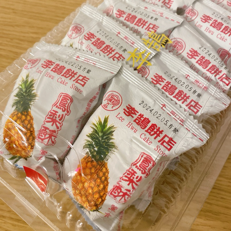 24小時內出貨｜基隆美食 伴手禮名產 經典名店 排隊名店 必買 李鵠餅店 鳳梨酥 草莓酥 代購 效期最新