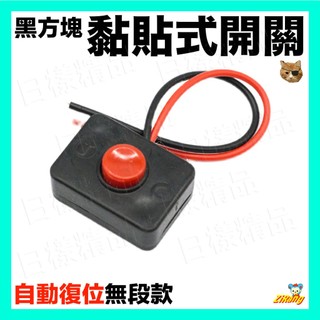 《不一樣》黑方塊黏貼式開關 帶座含雙面膠 復位開關含線 無段開關 黏貼式開關 喇叭開關 無檔位開關 汽車 機車 按鈕