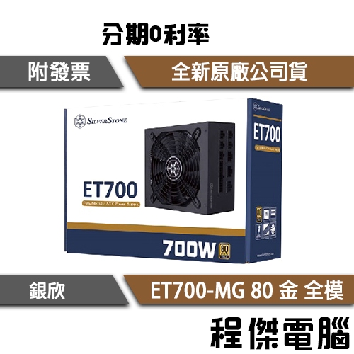 免運費 銀欣 ET700-MG 電源供應器 ATX電源 全模組 80 金牌 700W POWER『高雄程傑電腦』