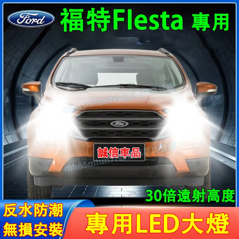 福特 FIesta前大燈 LED大燈 車燈 燈泡 一體前照燈 遠光燈 近光燈 聚光超亮LED燈 FIesta一體前照燈