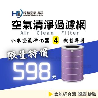 【小米4專用】悍麟空氣清淨 適用 小米4 米4 小米 4 濾心 小米空氣淨化器 副廠 濾芯 濾網 抗菌版 米家HE