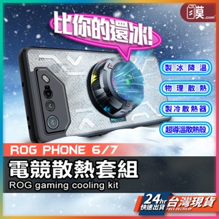 【現貨 ROG電競散熱套組】ROG Phone 7 手機殼 保護貼 散熱手機殼 手機散熱器 6 6D 防摔殼 散熱風扇