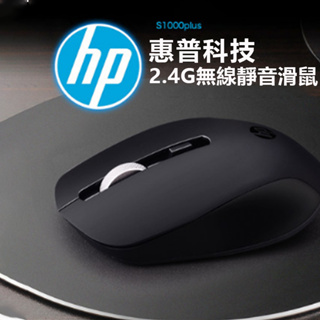 諾BOOK<<15天鑑賞期>>台灣出貨HP S1000 PLUS 2.4G傳輸靜音滑鼠辦公電腦遊戲滑鼠真品平行輸入