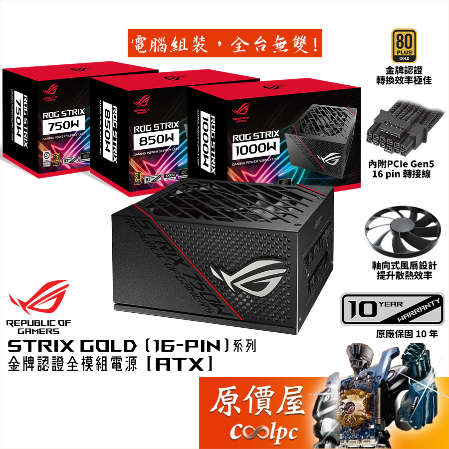 ASUS華碩 ROG STRIX 750W 850W 1000W〔16-pin線材〕【金牌全模電源】原價屋