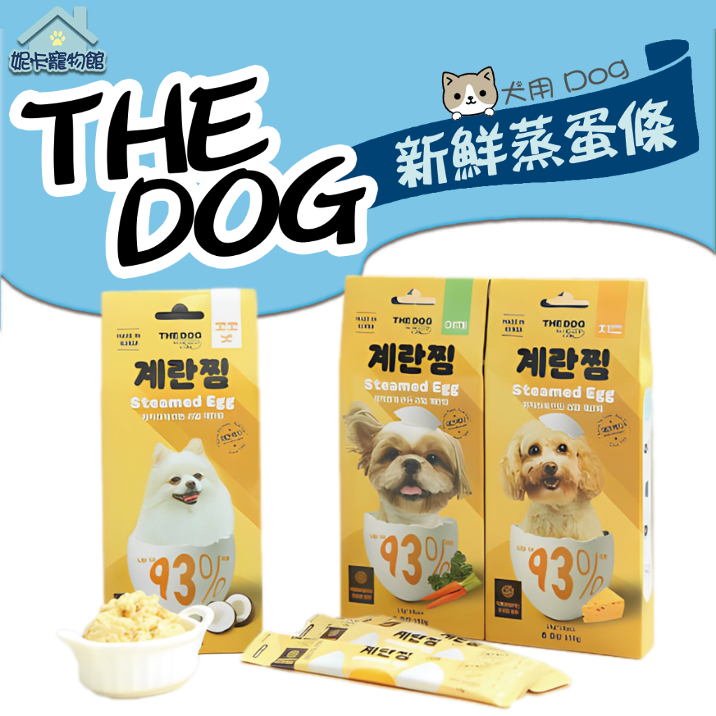 韓國 THE DOG 狗狗新鮮蒸蛋條 紅蘿蔔 椰子 起司 狗零食 93%全蛋含量 條狀方便餵食 狗蒸蛋 狗零食 蒸蛋條