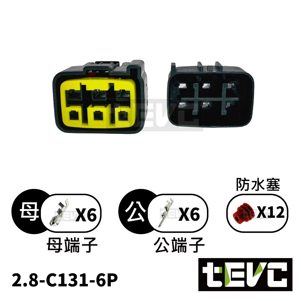 《tevc》2.8 C131 6P 防水接頭 車規 車用 汽車 機車 插頭 端子 快速接頭 改裝 整流器用專屬6P接頭