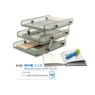 黑砂鑽三層活動公文架/檔案整理盒/檔案盒(臺灣製)
