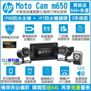 [送usb車充+64G] HP m650 機車行車紀錄器 - 全機防水 TS流碼 停車監控 WIFI - M500升級版