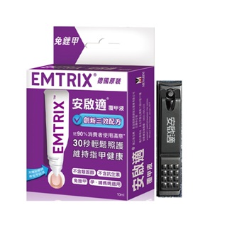 Emtrix安啟適-覆甲液10ml送指甲刀