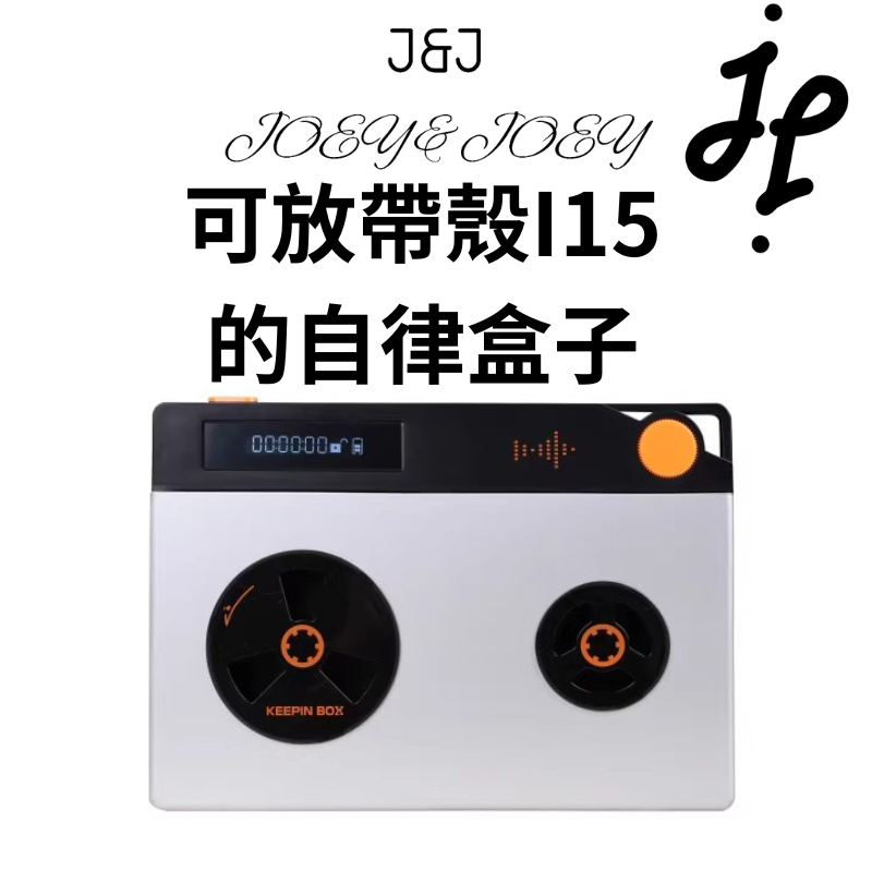 J&amp;J 24款 計時盒子 自律神器 可放I15 可帶殼 手機定時盒子定時鎖學生考研自習自律神器戒手機癮盒子 售後保證