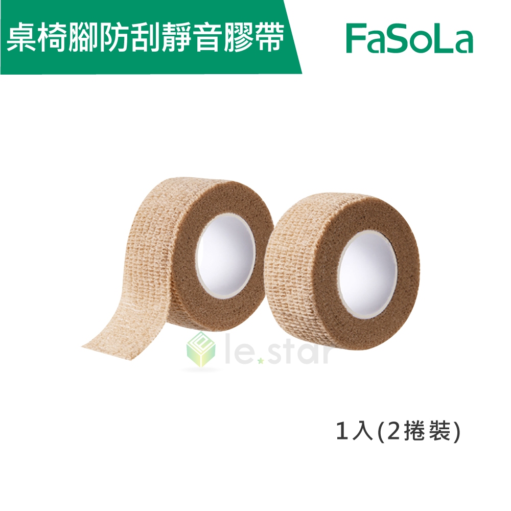 【FaSoLa】多用途桌椅腳纏繞防刮靜音膠帶 公司貨 官方直營┃桌腿保護套 防滑耐磨 餐椅腿防刮 撕取不留痕 自由纏繞