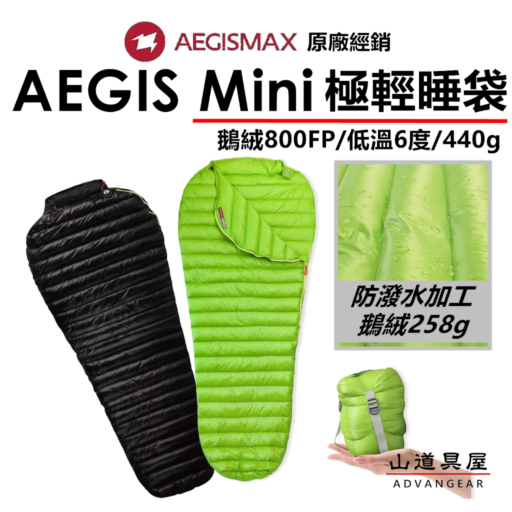 【山道具屋】AEGISMAX 翼馬 AEGIS Mini 800FP 超輕防潑水鵝絨睡袋(6~11℃/440g起)