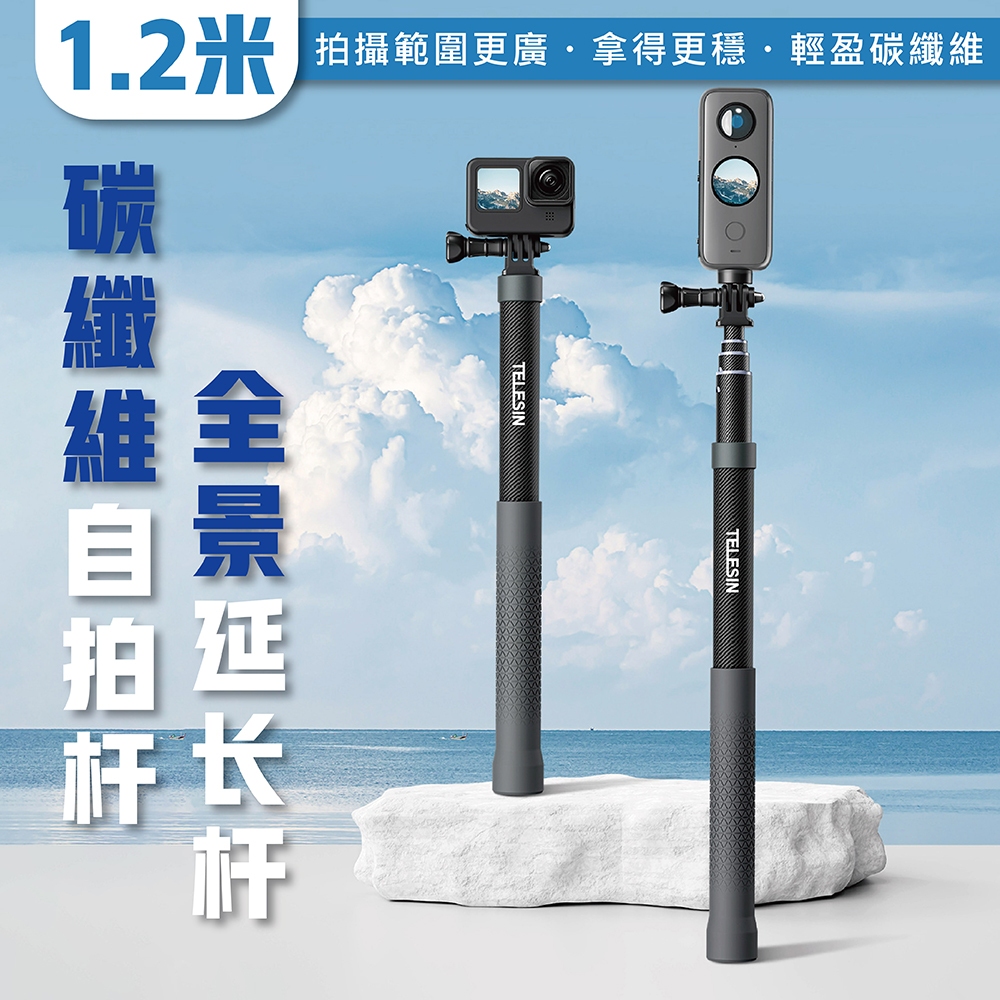 TELESIN 泰迅 1.2米 3米全景延長桿 碳纖維自拍棒 更穩更輕盈 適用Gopro/insta360/DJI 攝影