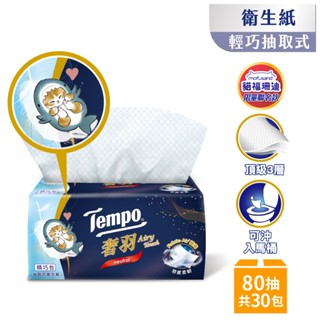 Tempo x 貓福珊迪限量款 奢羽三層抽取式衛生紙精巧包(80抽/30包/箱)(網路獨家)