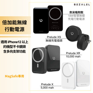 無線行動電源 BEZALEL 倍加能 Prelude X 系列 MagSafe 快充 20W 磁吸 iPhone 15