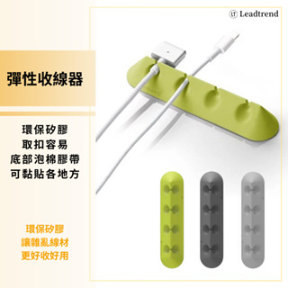 LeadTrend 彈性收線器 T版 集線器 線材固定 矽膠 充電線收納 電線固定器 束線器 集線器 收線器