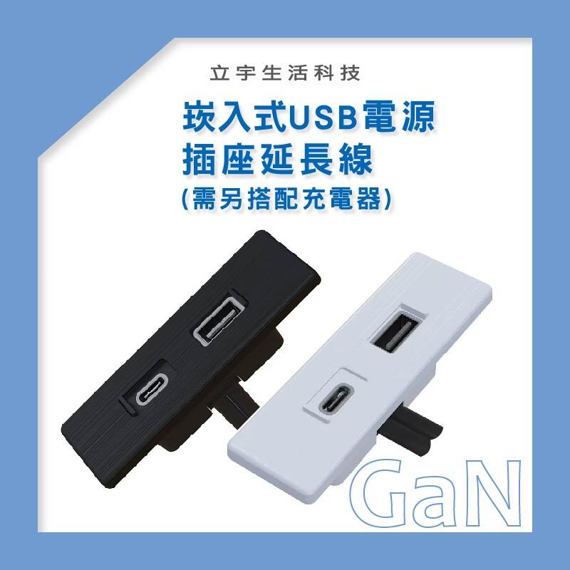 【ET02-方型USB充電插座】崁入式 20W/65W/105W/140W 氮化鎵 USB插座 裝潢 家具 崁入式 延長