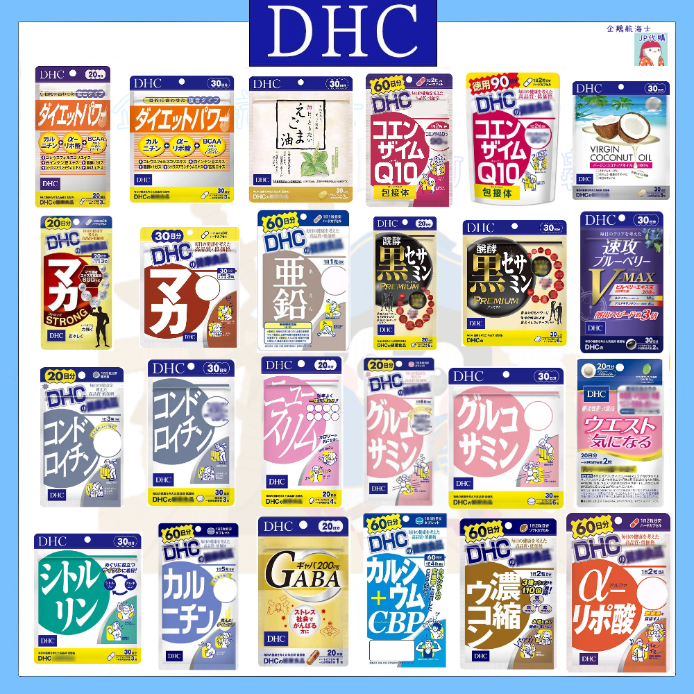 🐧企鵝代購🧊現貨免運🧊日本DHC系列 Q10輔酶 葡萄糖胺 鯊魚軟骨素 左旋肉鹼 葉酸 瓜胺酸 CBP 薑黃 瑪卡