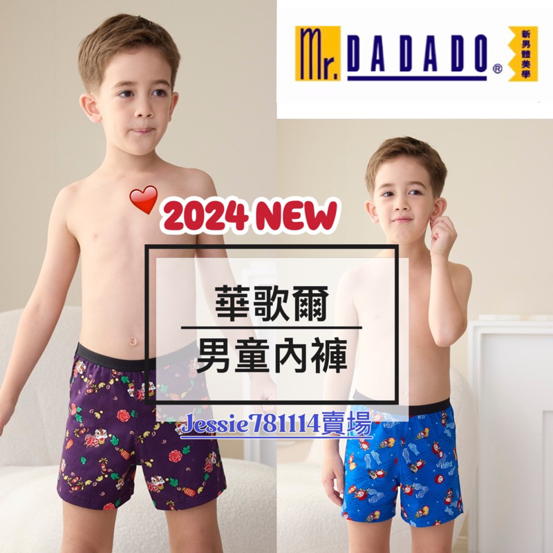 👦🏻男童140公分🏅華歌爾 Mr.DADADO 🏈 小童內褲 男童內褲 兒童內褲 男生內褲 男童四角褲 平口褲 四角褲