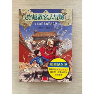 穿越故宮大冒險 1: 翠玉白菜上的蒙古女孩 (暢銷紀念版/附限量遊戲書衣) 二手書