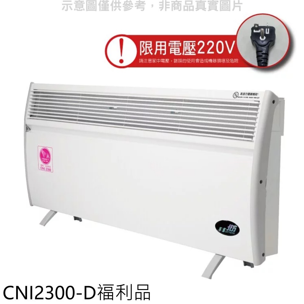 《再議價》北方【CNI2300-D】5坪浴室房間對流式福利品電暖器