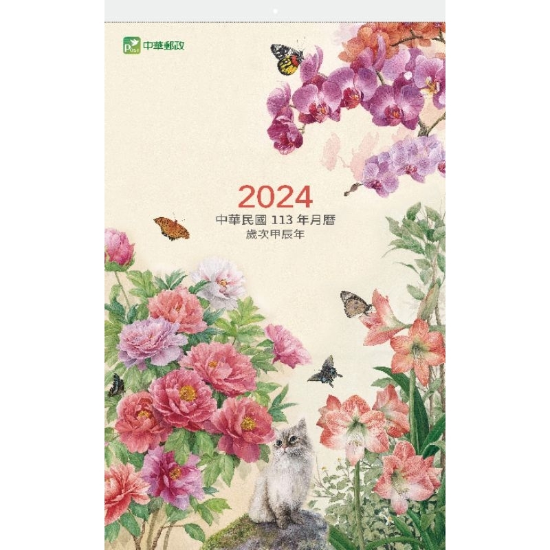 郵局 月曆 掛曆 113年 2024年 中華郵政